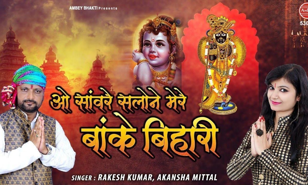 ओ संवारे सलोने | Lyrics, Video | Krishna Bhajans