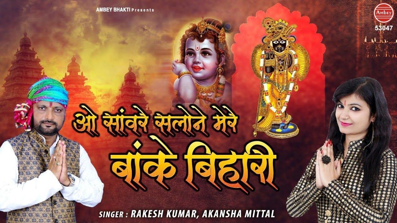 ओ संवारे सलोने | Lyrics, Video | Krishna Bhajans