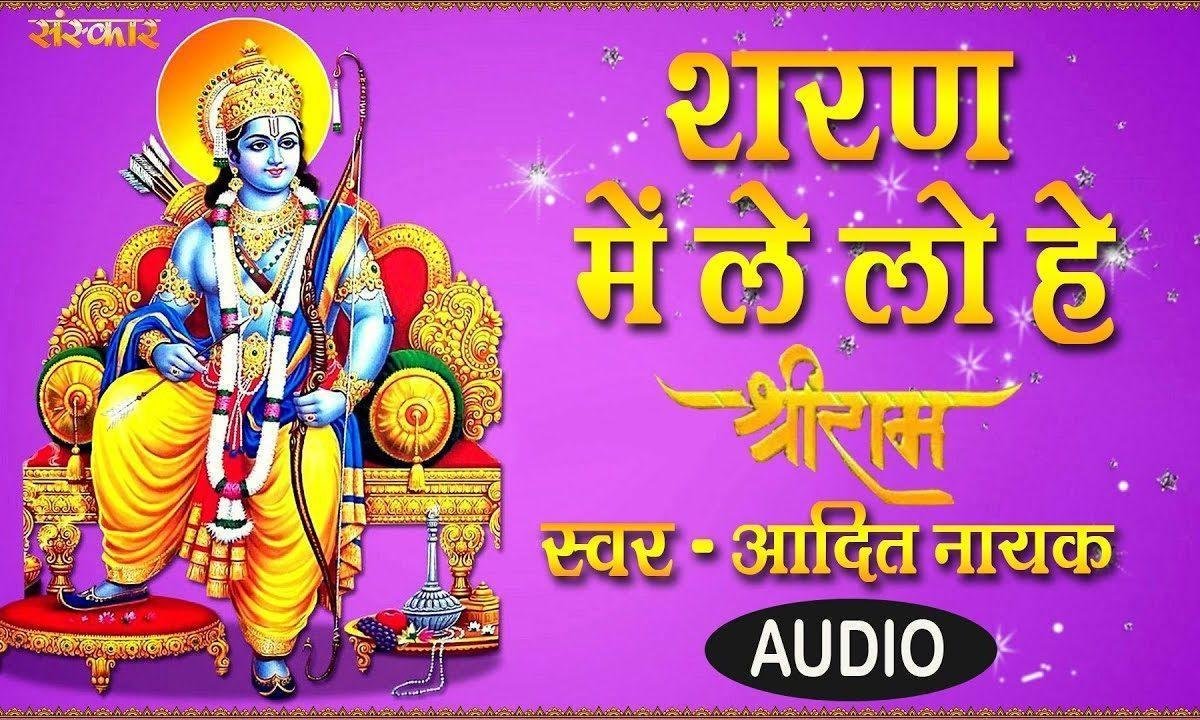 शरण में लेलो हे श्री राम बन जायेगे बिगड़े काम | Lyrics, Video | Raam Bhajans