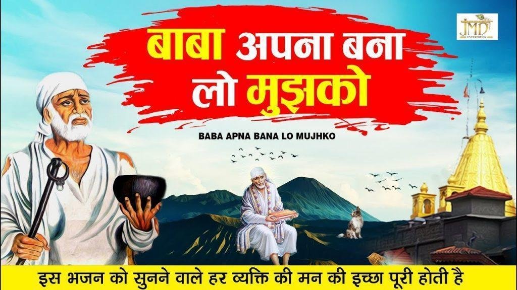 बाबा अपना बना लो मुझे मेरे दिल की तमना है | Lyrics, Video | Sai Bhajans