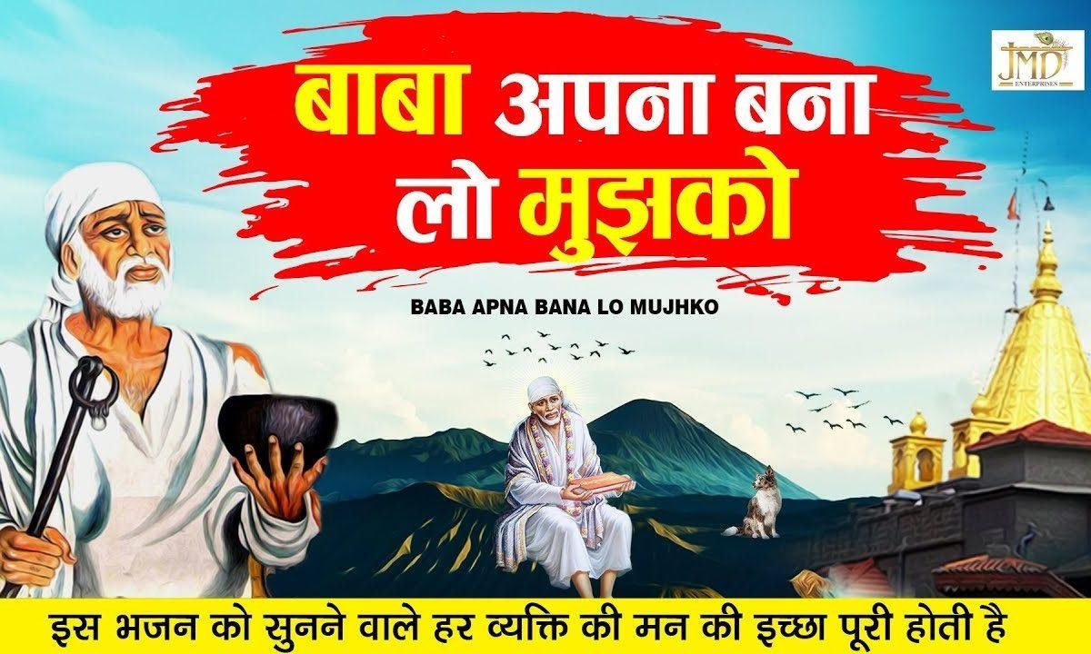 बाबा अपना बना लो मुझे मेरे दिल की तमना है | Lyrics, Video | Sai Bhajans