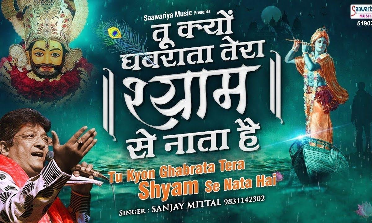 तू क्यों घबराता तेरा श्याम से नाता है | Lyrics, Video | Krishna Bhajans