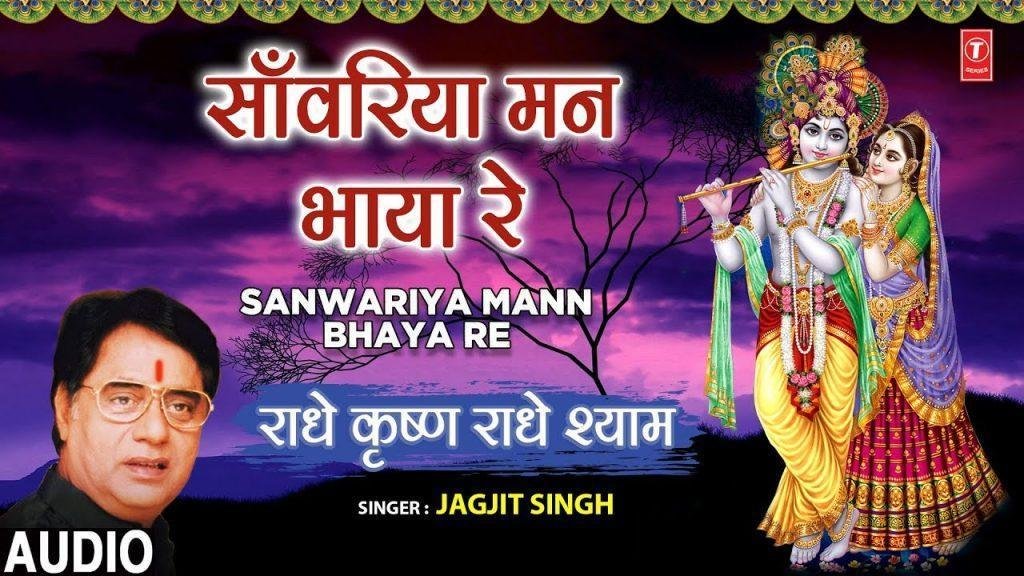 सांवरियां मन भाया रे | Lyrics, Video | Krishna Bhajans