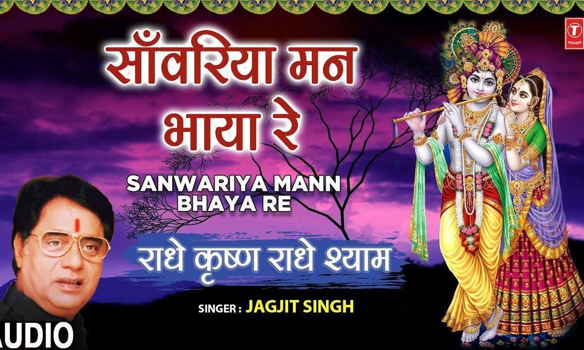 सांवरियां मन भाया रे | Lyrics, Video | Krishna Bhajans