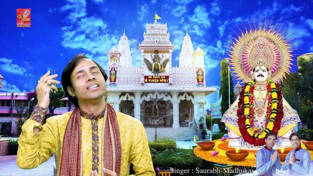 जहाँ पाँच देव बसते हैं | Lyrics, Video | Miscellaneous Bhajans