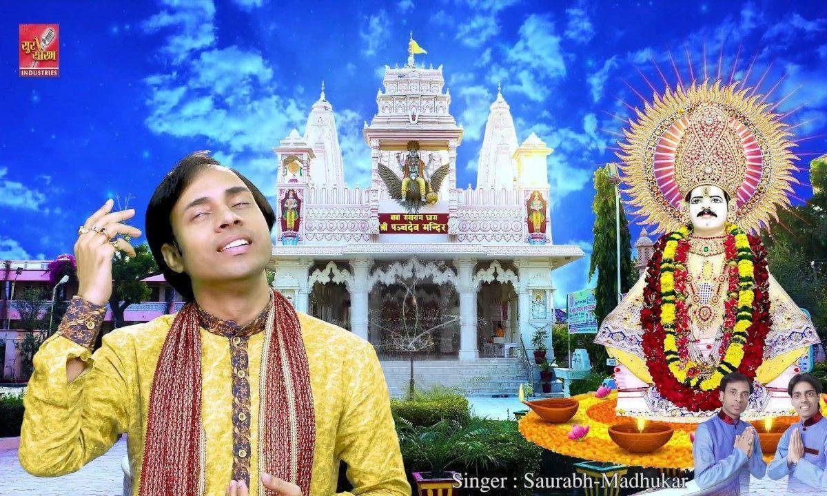 जहाँ पाँच देव बसते हैं | Lyrics, Video | Miscellaneous Bhajans