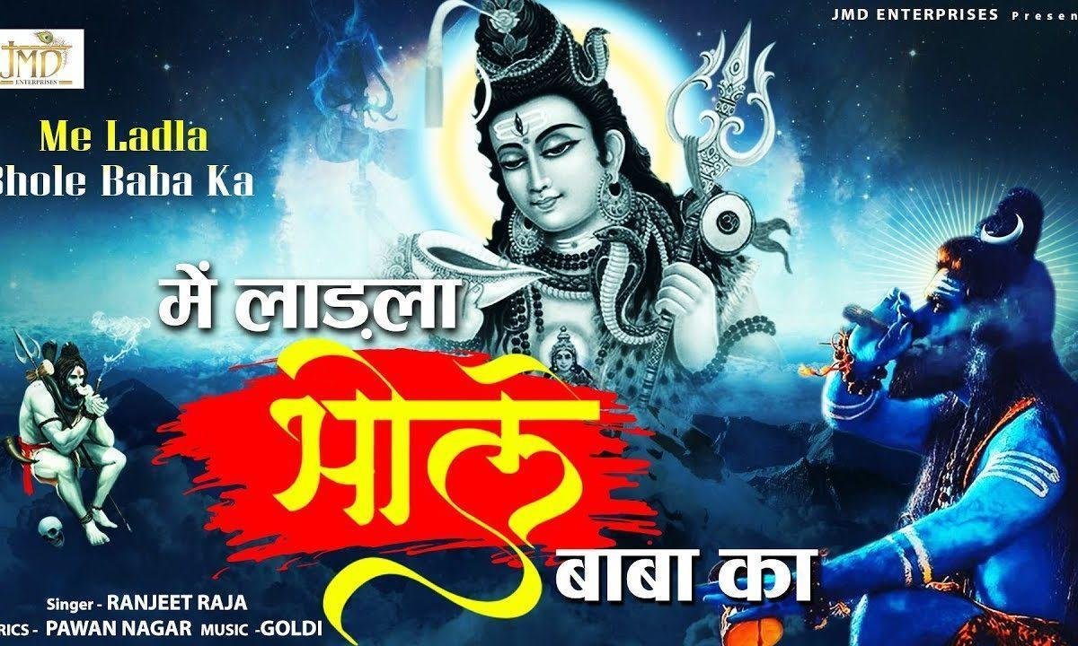 मैं लाडला भोले बाबा का | Lyrics, Video | Shiv Bhajans