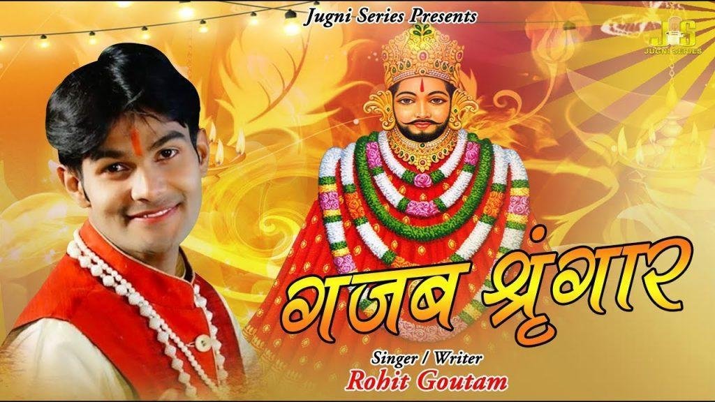 दीवाना कर गया गजब शिंगार | Lyrics, Video | Khatu Shaym Bhajans