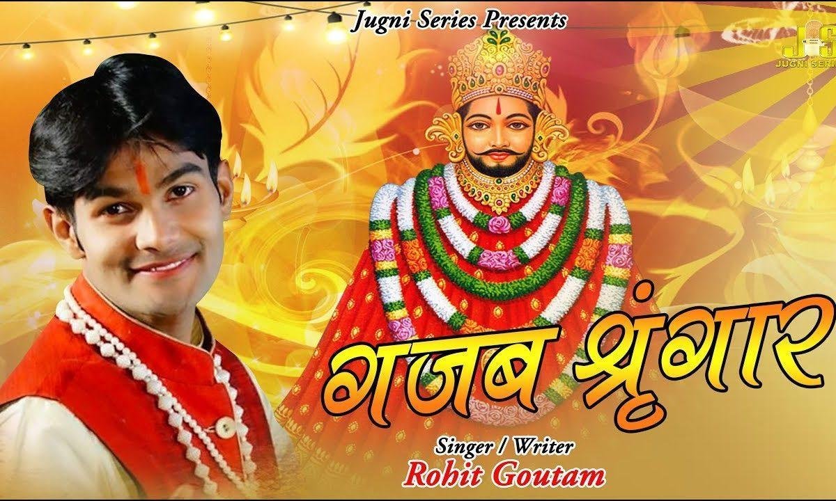 दीवाना कर गया गजब शिंगार | Lyrics, Video | Khatu Shaym Bhajans