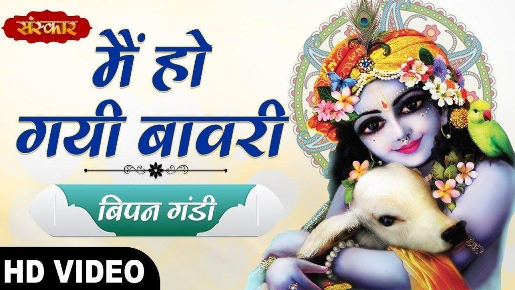 मैं हो गई वनवारी श्यामा जी | Lyrics, Video | Krishna Bhajans