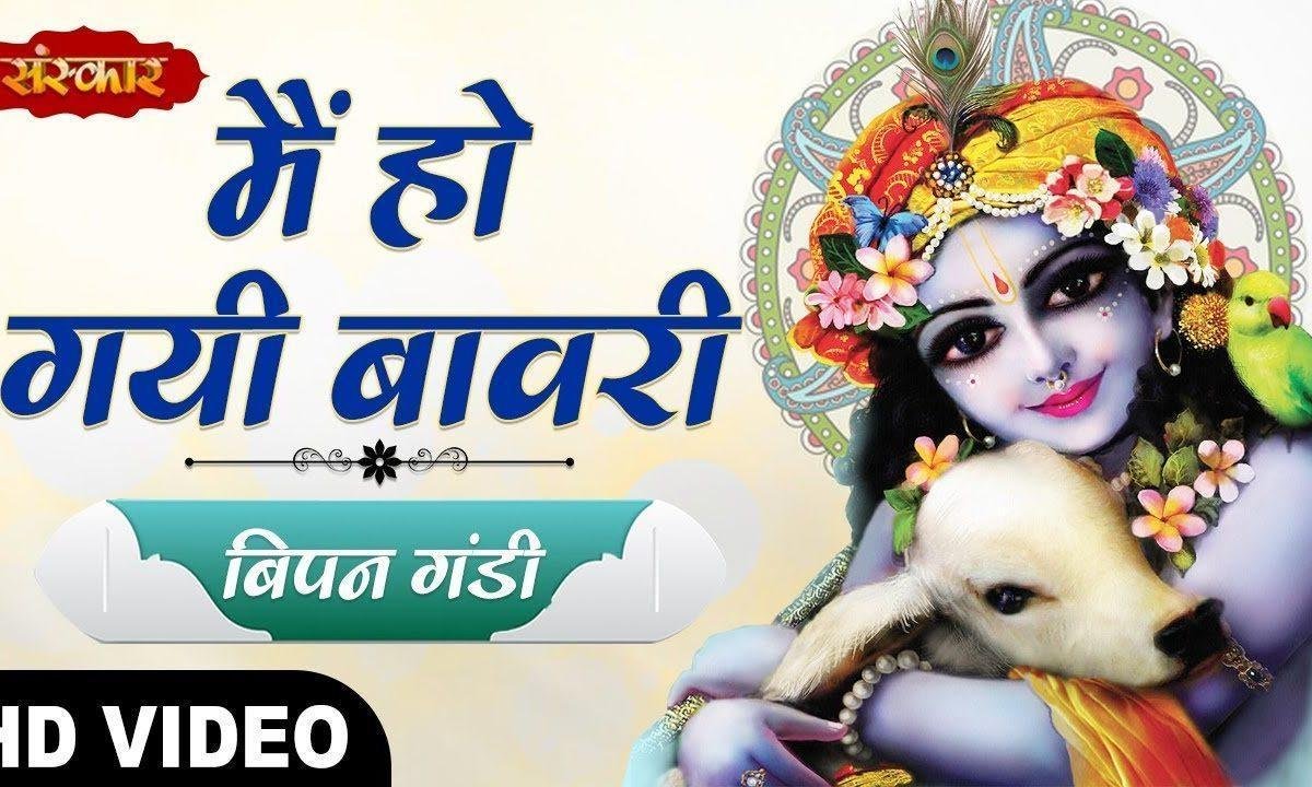 मैं हो गई वनवारी श्यामा जी | Lyrics, Video | Krishna Bhajans