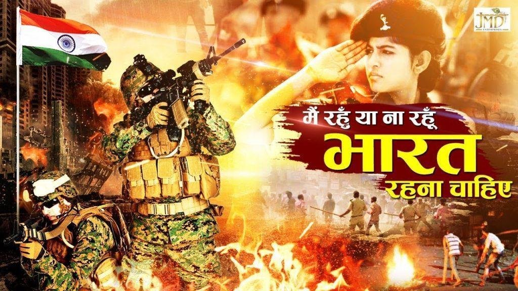 है वीर तुम्हारा क्या मैं तारीफ कर सकता हु | Lyrics, Video | Patriotic Bhajans