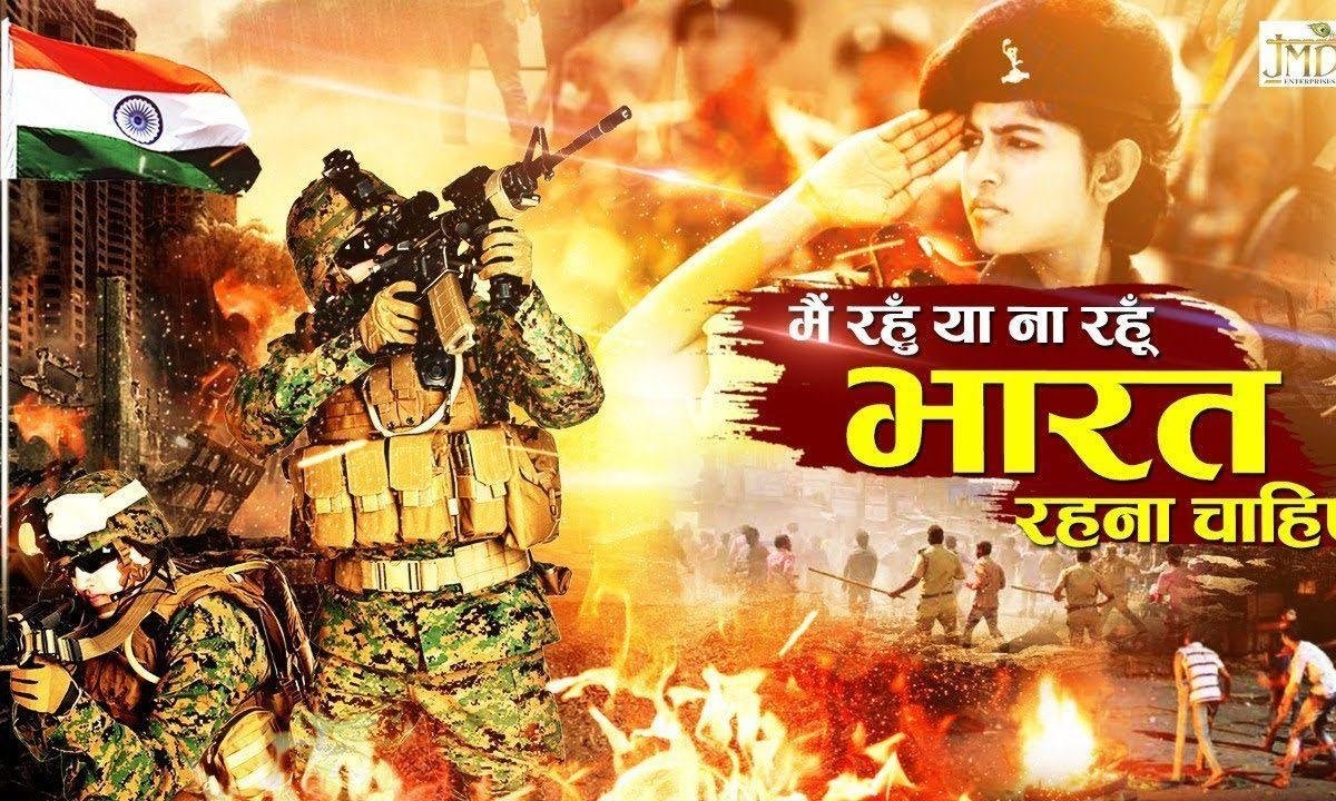 है वीर तुम्हारा क्या मैं तारीफ कर सकता हु | Lyrics, Video | Patriotic Bhajans