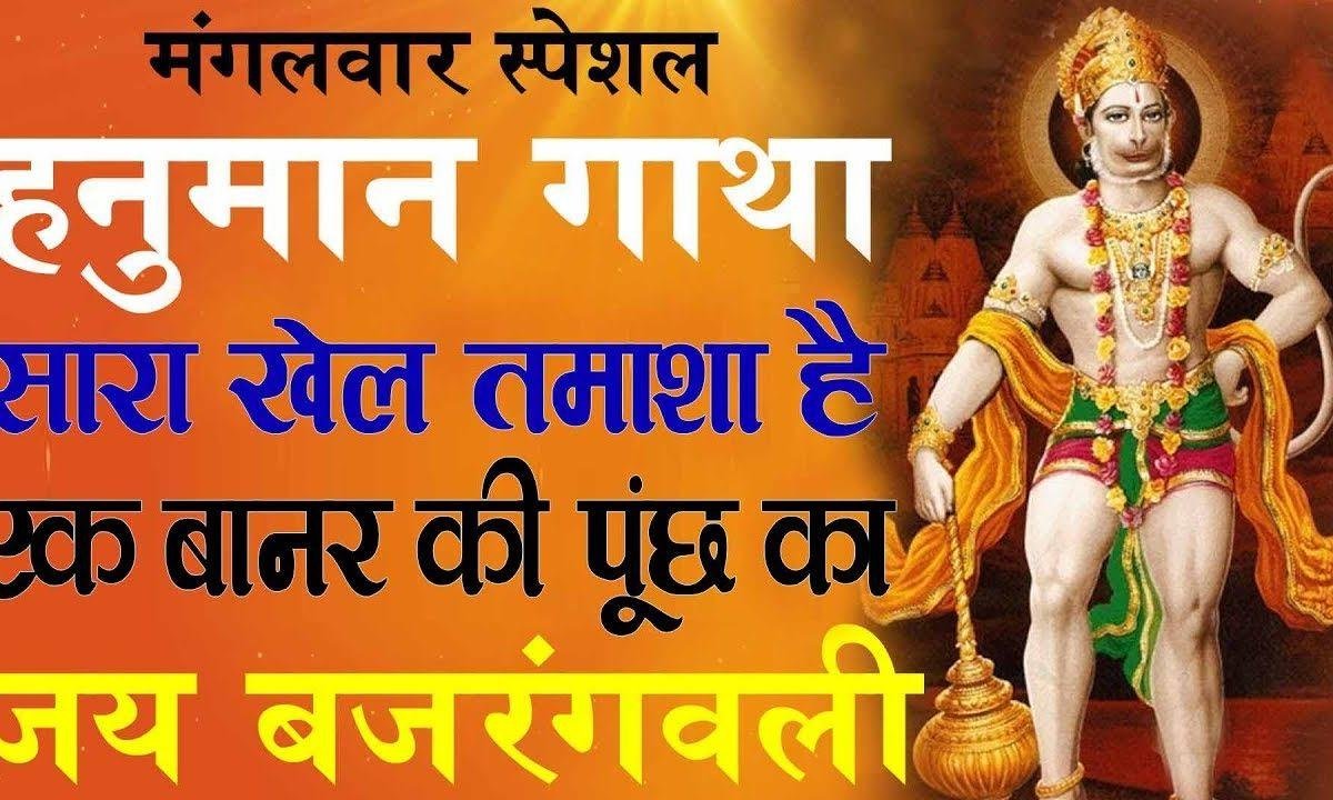 सारा खेल तमाशा से इक बानर की पूंछ का | Lyrics, Video | Hanuman Bhajans