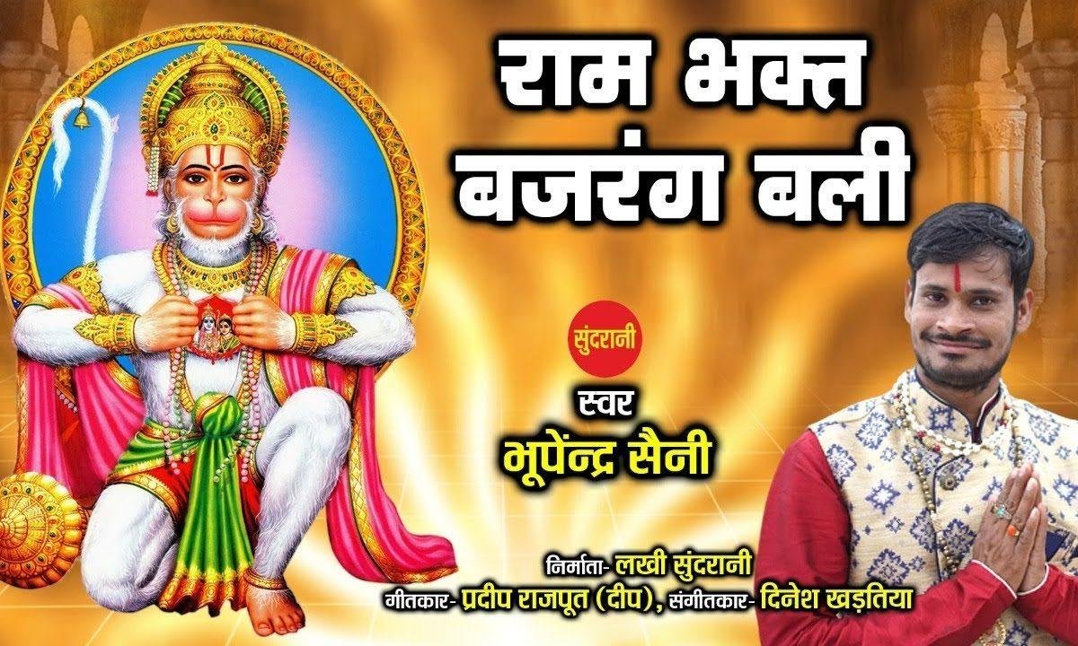 हर दुःख में हर संकट में बजरंगी को पायेगा | Lyrics, Video | Hanuman Bhajans