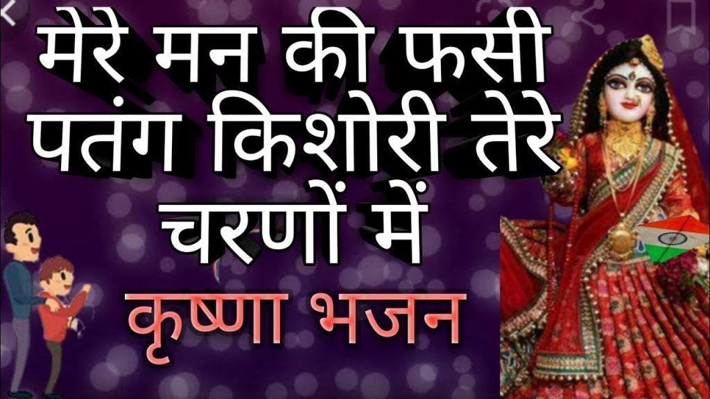 मेरे मन की फसी पतंग किशोरी तेरे महलन में | Lyrics, Video | Krishna Bhajans