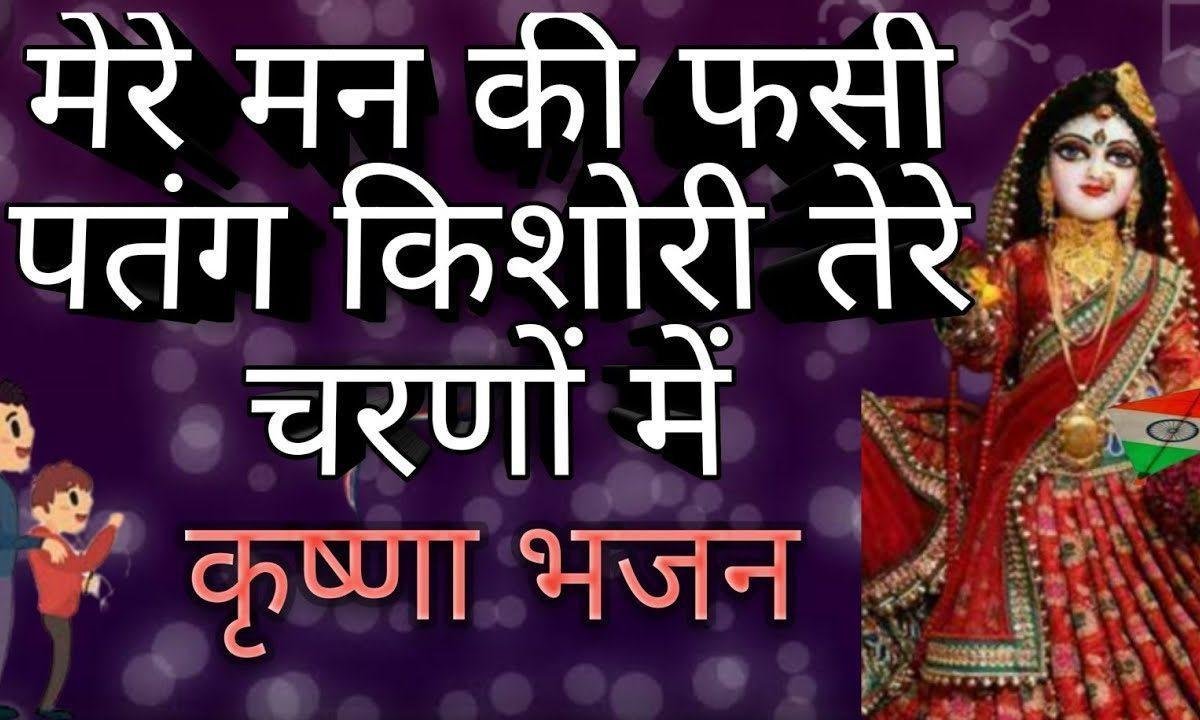 मेरे मन की फसी पतंग किशोरी तेरे महलन में | Lyrics, Video | Krishna Bhajans