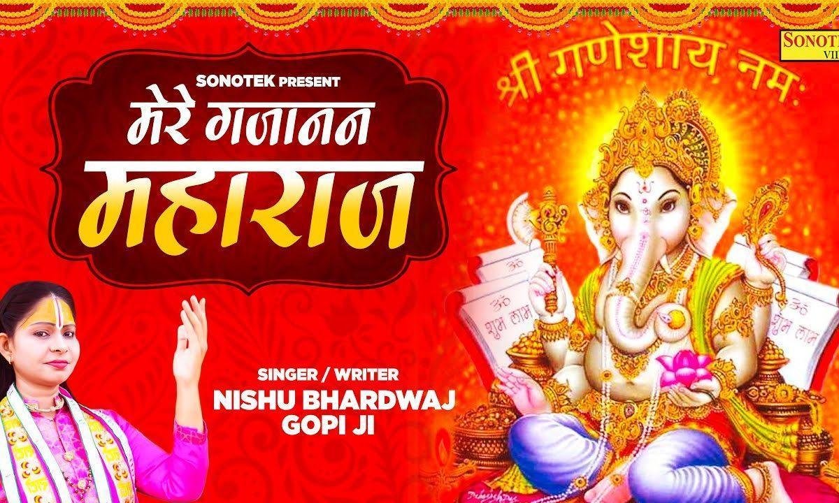 मेरे घजानंद महाराज करते हम तेरा अभिनंद | Lyrics, Video | Ganesh Bhajans