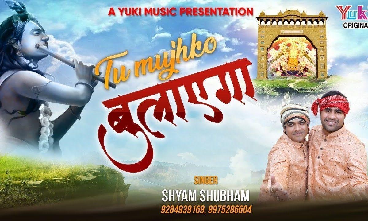 तू मुझको बुलाएगा | Lyrics, Video | Khatu Shaym Bhajans