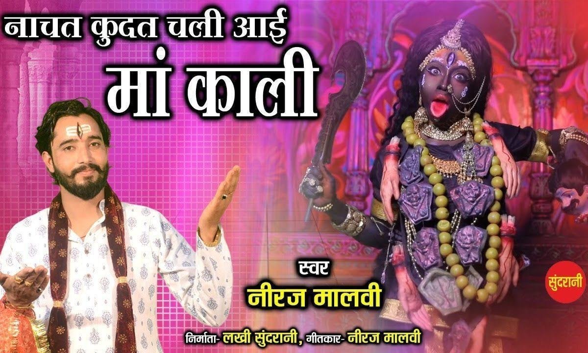 नाचत कुदत चलि आई माँ काली | Lyrics, Video | Durga Bhajans