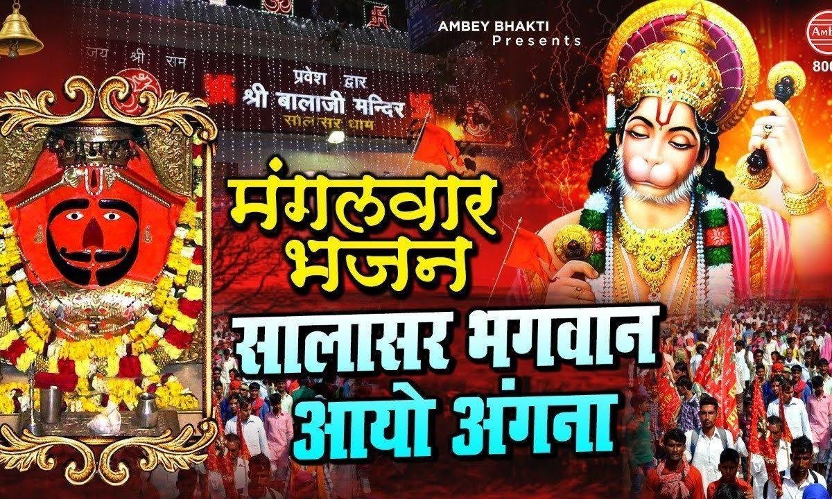 माहरो सालासर महाराज म्हारे आयो अंगना | Lyrics, Video | Hanuman Bhajans