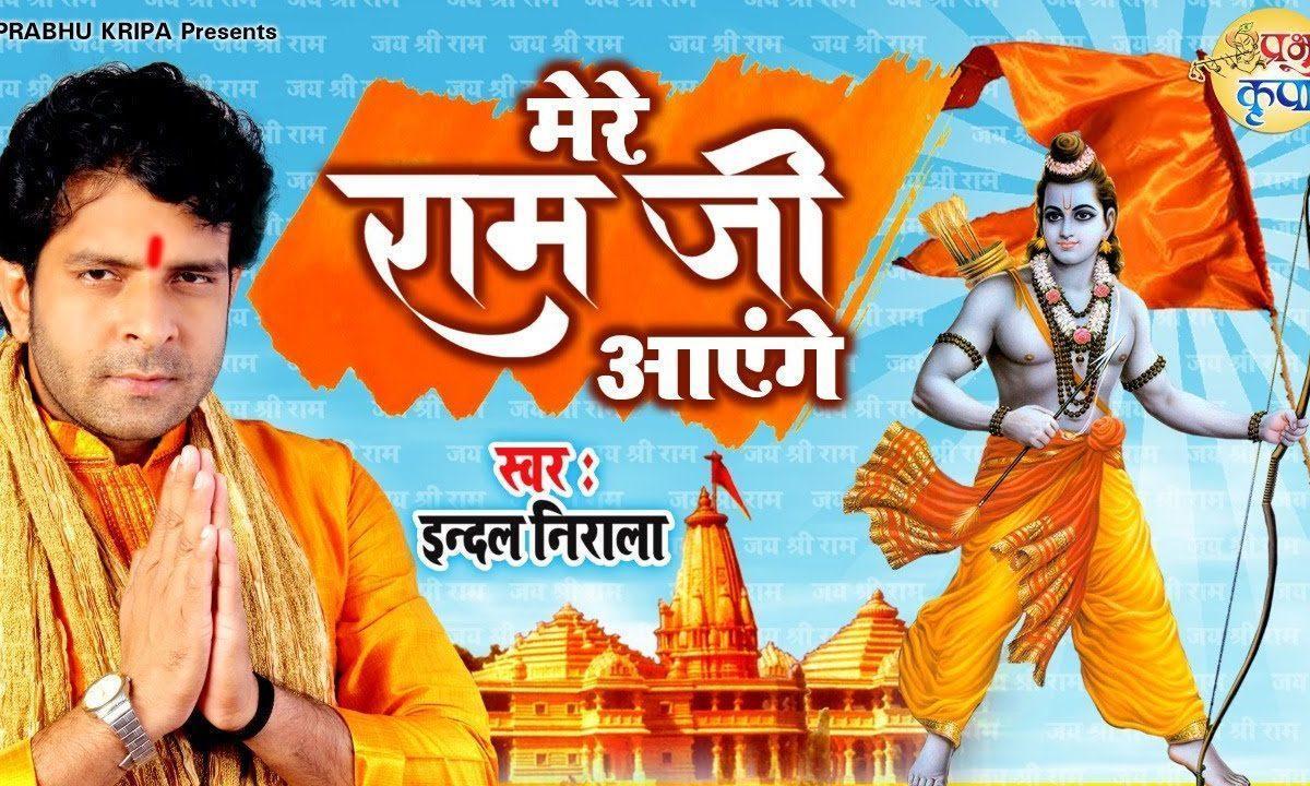 राम लला के भगतो अब तो मंदिर का निर्माण करो | Lyrics, Video | Raam Bhajans