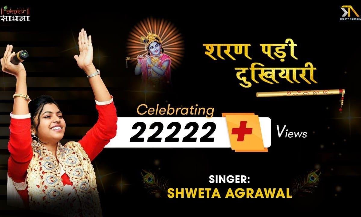 शरण पड़ी हु तेरी बाबा | Lyrics, Video | Krishna Bhajans