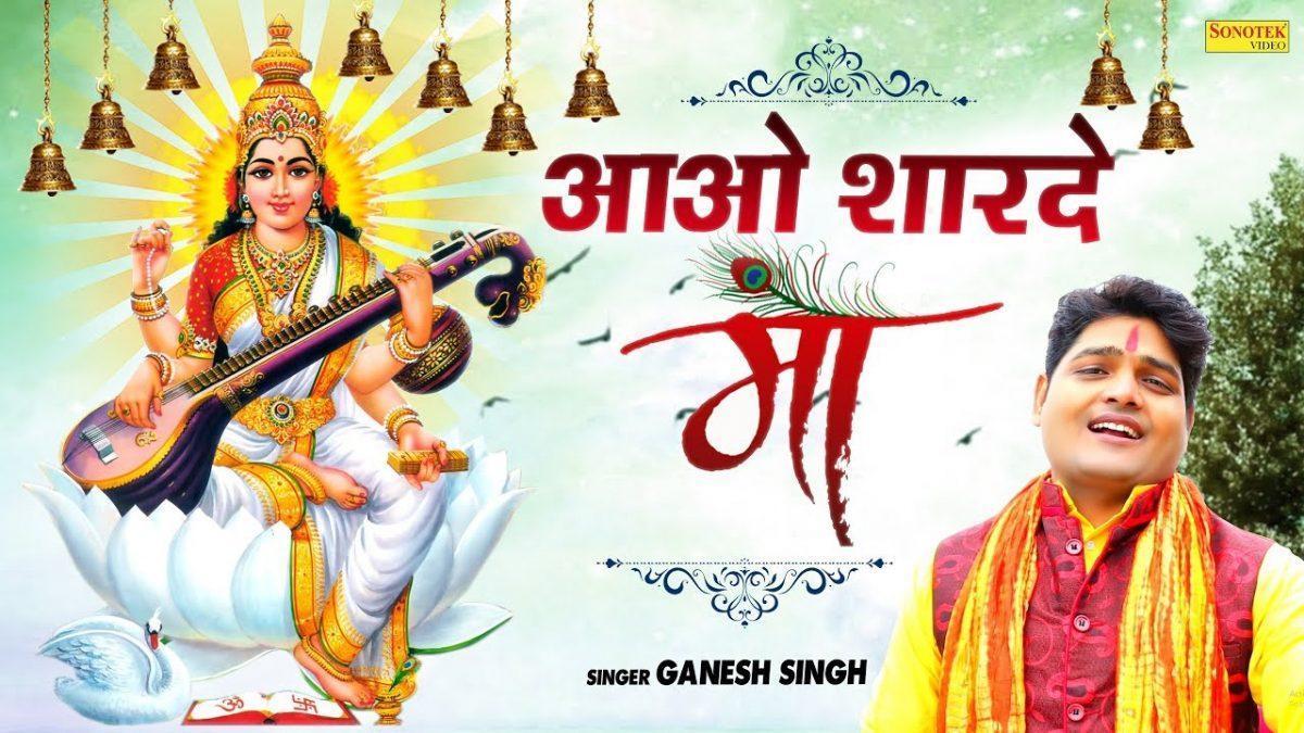 आओ आओ शारदे माँ आओ आओ शारदे माँ | Lyrics, Video | Durga Bhajans