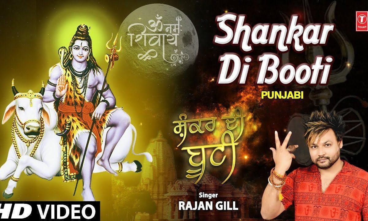 शंकर दी बूटी | Lyrics, Video | Shiv Bhajans
