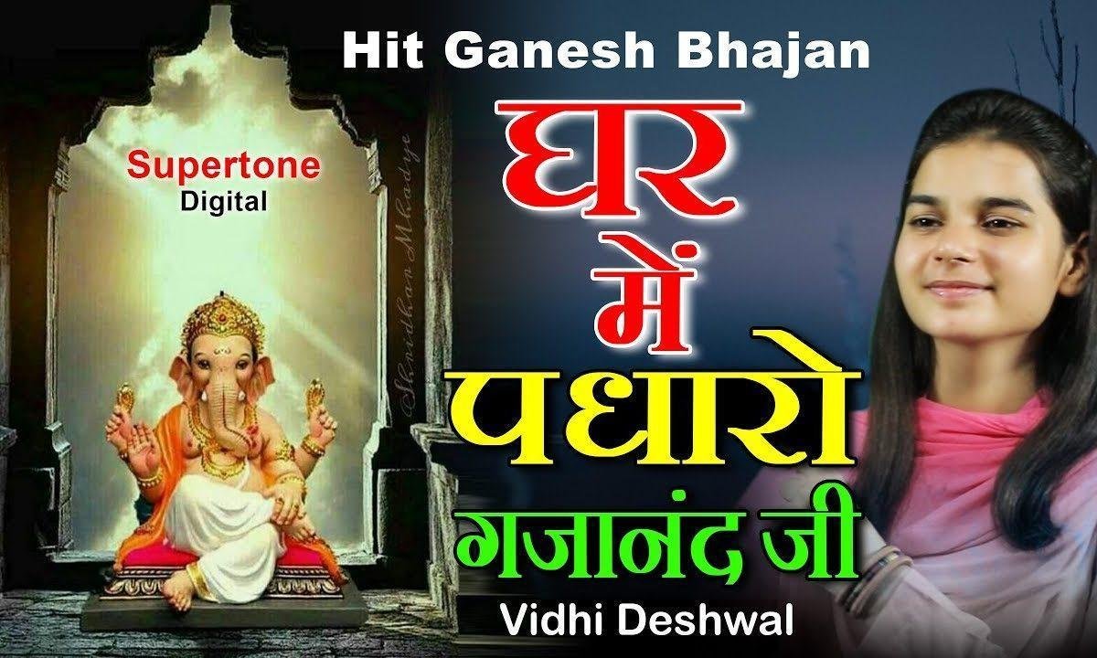 घर में पधारो गजानंद जी मेरे घर में पधारो | Lyrics, Video | Ganesh Bhajans