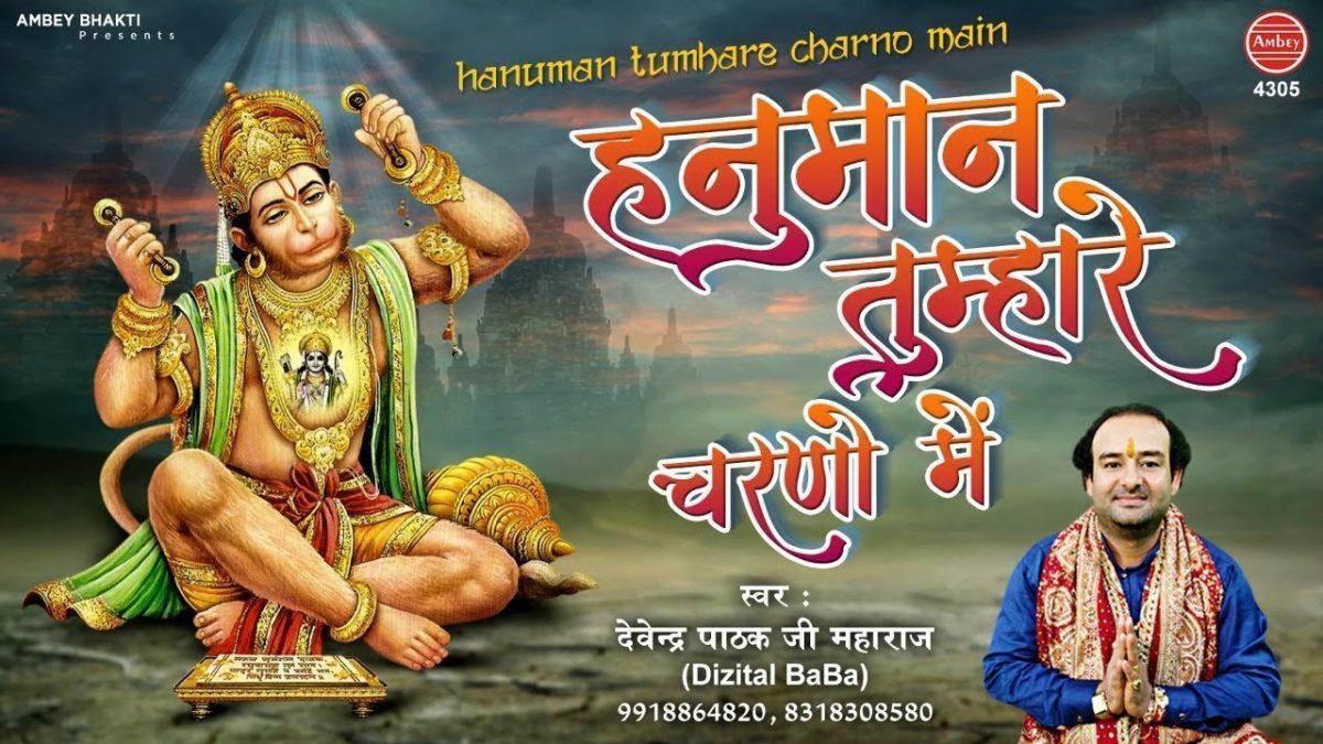 हनुमान तुम्हारे चरणों में | Lyrics, Video | Hanuman Bhajans