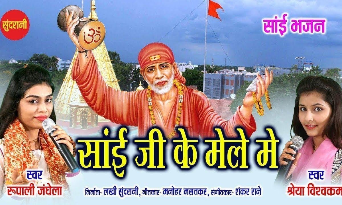 मुझे लेके चलो न साई जी के मेले में | Lyrics, Video | Sai Bhajans