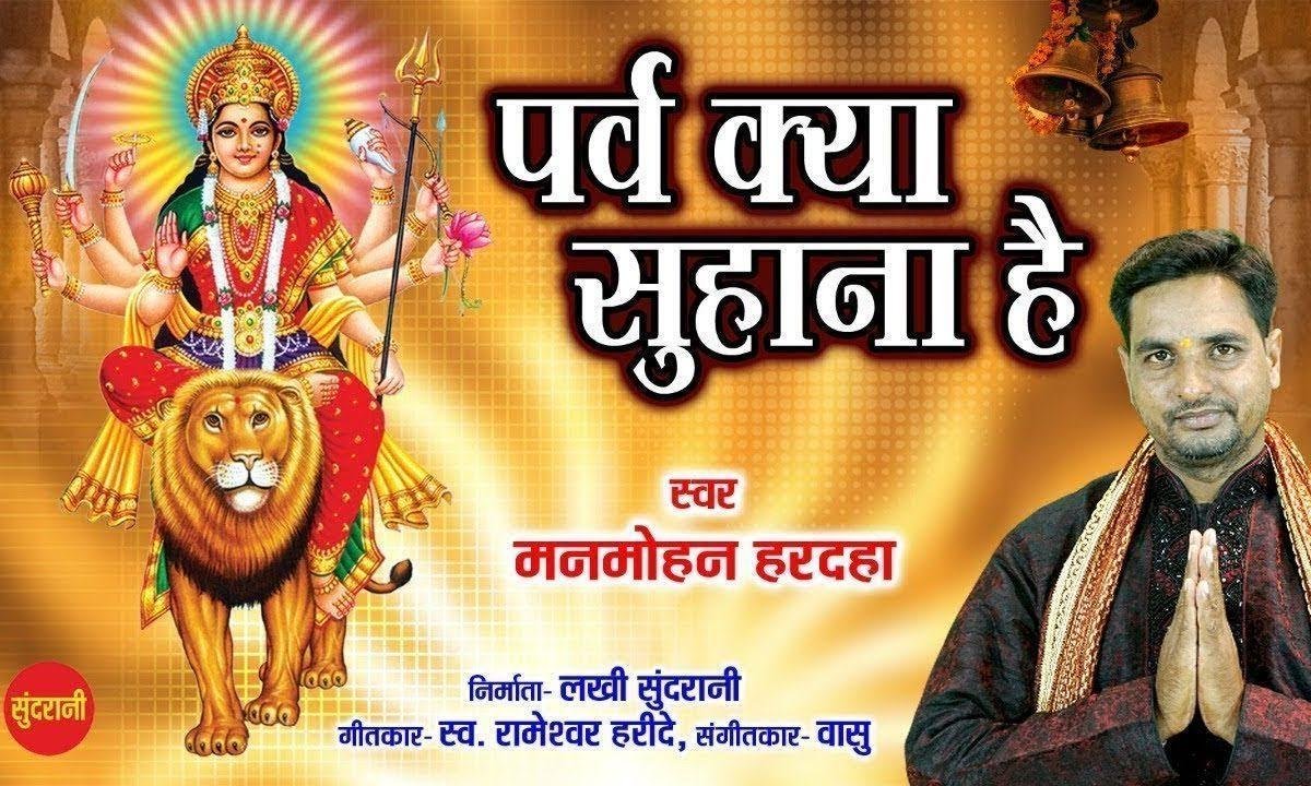 पर्व क्या सुहाना है मेरी आंबे ज्वाला का | Lyrics, Video | Durga Bhajans