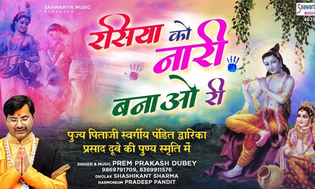 रसिया को नारी बनाओ री रसिया को | Lyrics, Video | Krishna Bhajans