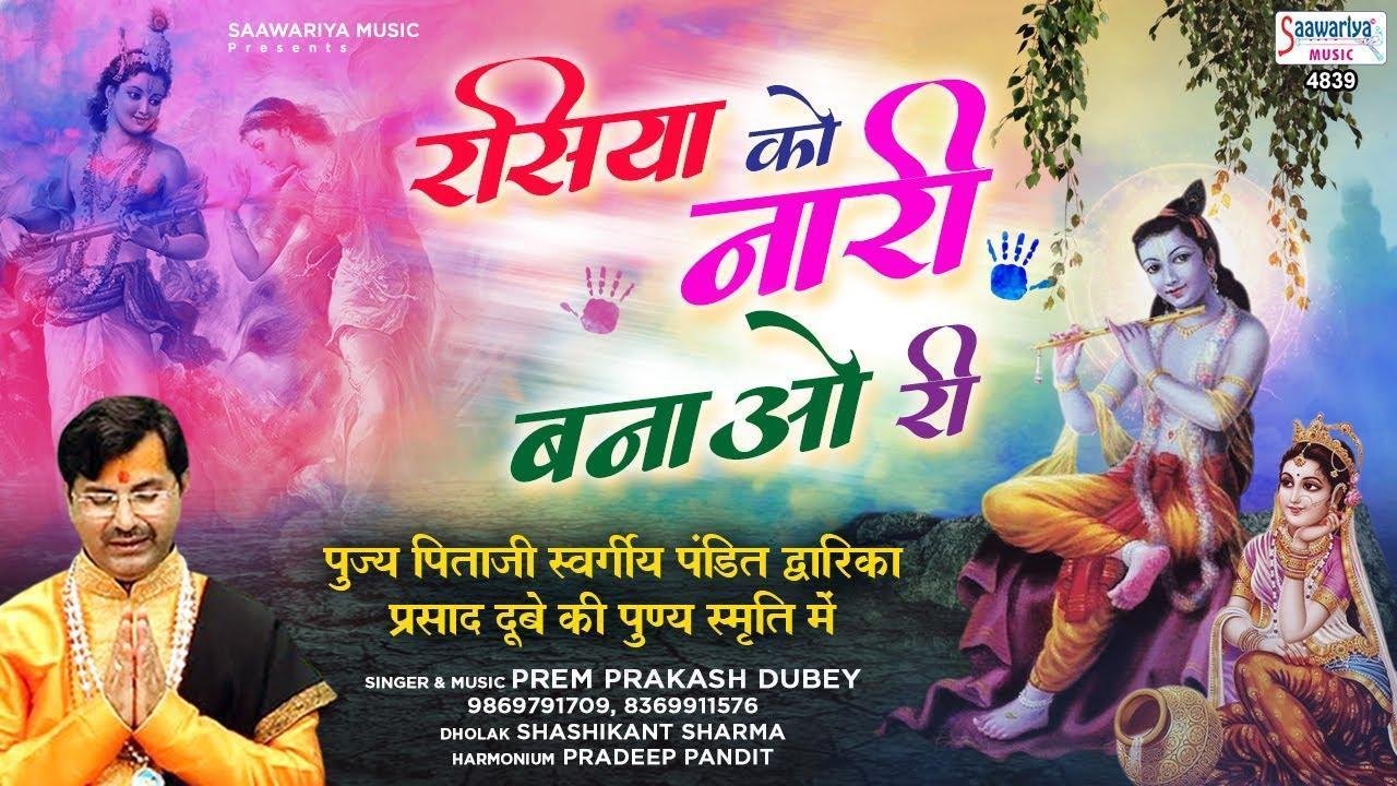 रसिया को नारी बनाओ री रसिया को | Lyrics, Video | Krishna Bhajans