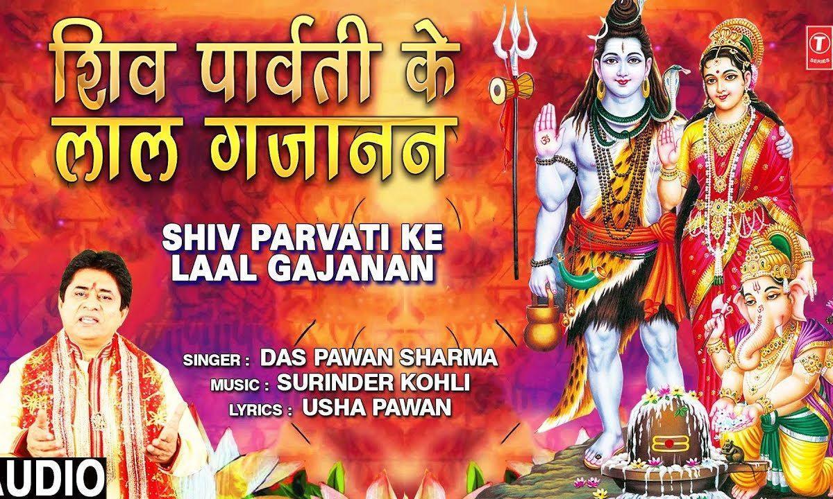 शिव पार्वती के लाल गजानन | Lyrics, Video | Ganesh Bhajans