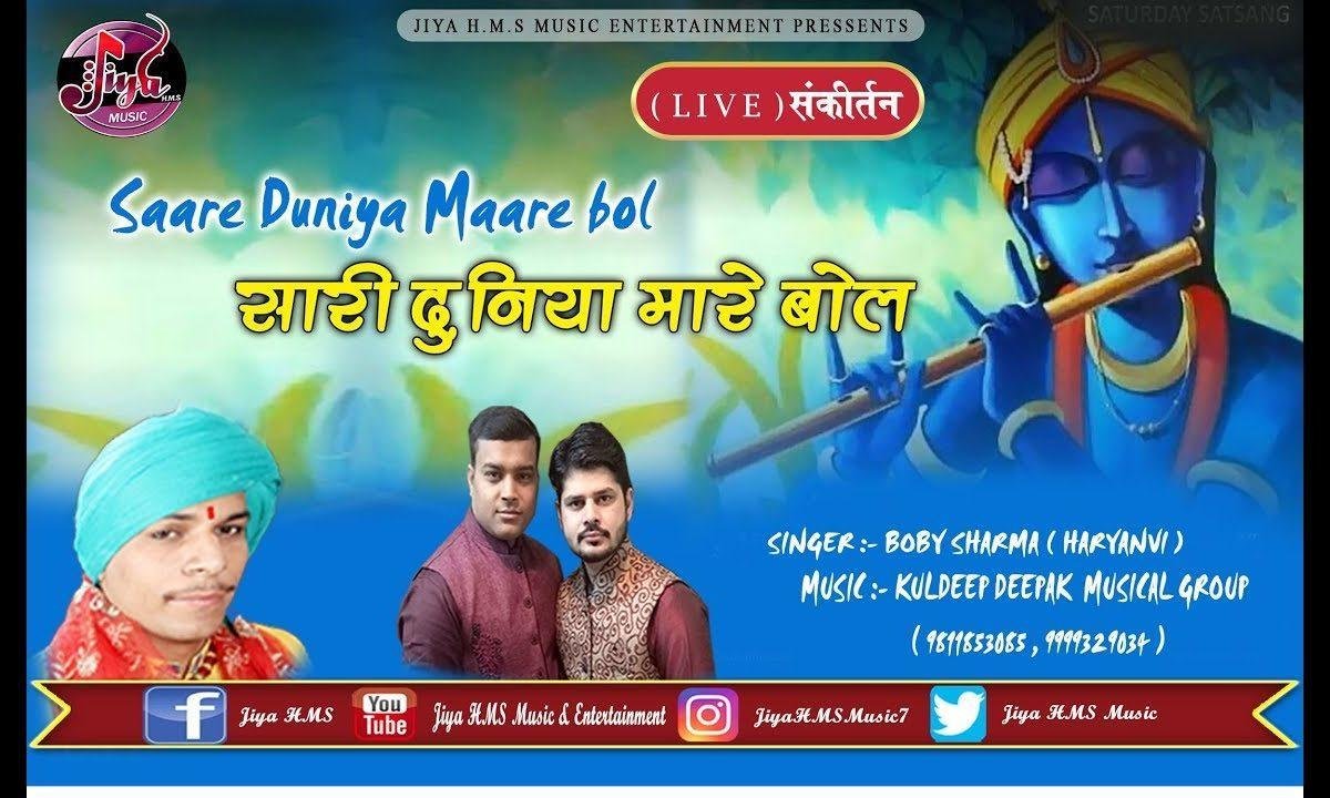 सारी दुनियाँ मारे बोल | Lyrics, Video | Khatu Shaym Bhajans