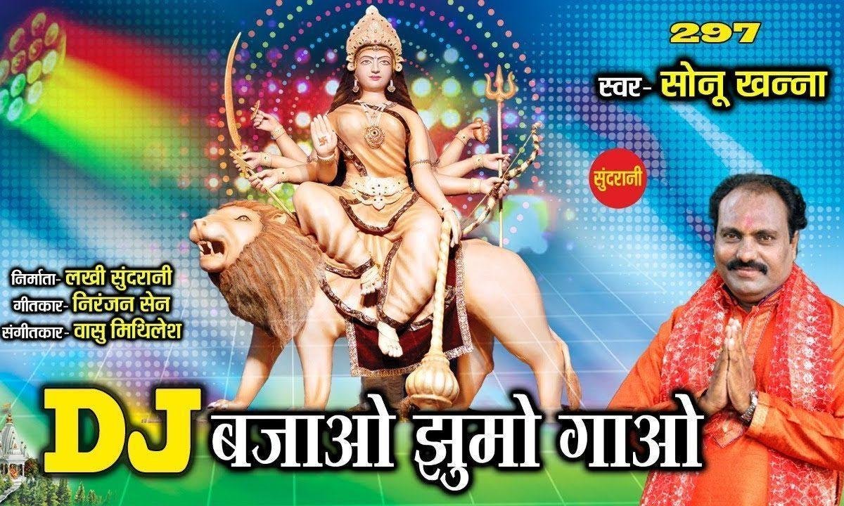 दी जे बाजो झूमो गाओ | Lyrics, Video | Durga Bhajans