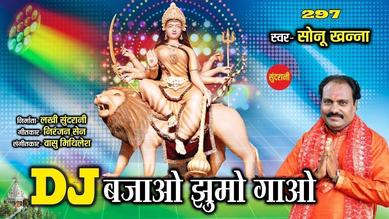 दी जे बाजो झूमो गाओ | Lyrics, Video | Durga Bhajans