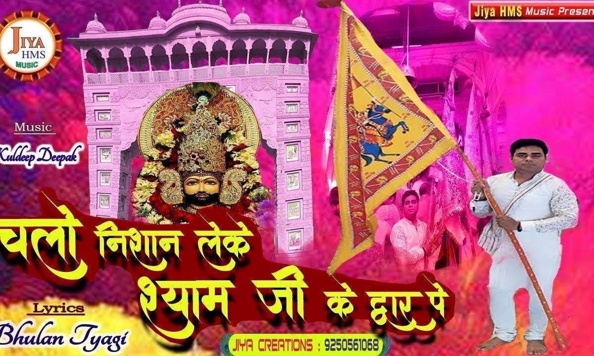 चलो निशान लेके श्याम जी के | Lyrics, Video | Khatu Shaym Bhajans