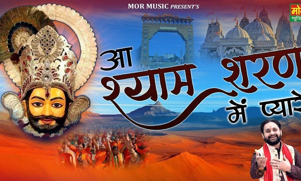 आ श्याम शरण में प्यारे | Lyrics, Video | Krishna Bhajans