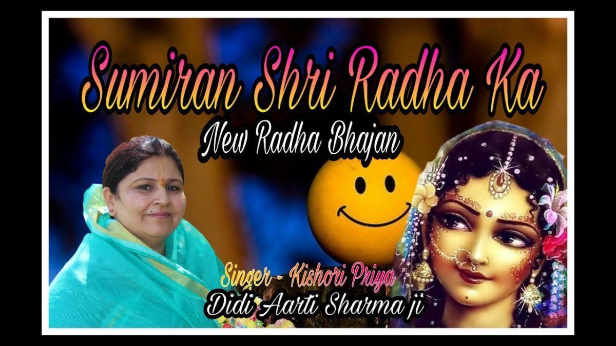 सुमिरन श्री राधा का | Lyrics, Video | Krishna Bhajans