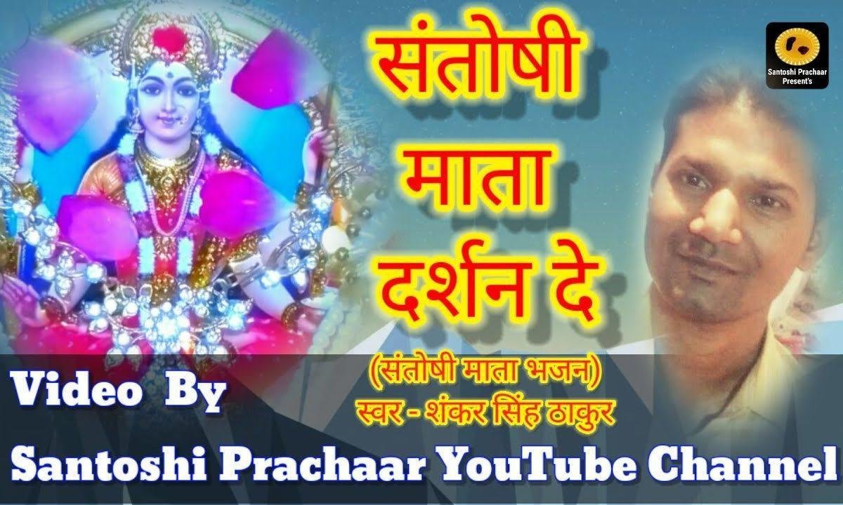 संतोषी माता दर्शन दे | Lyrics, Video | Durga Bhajans