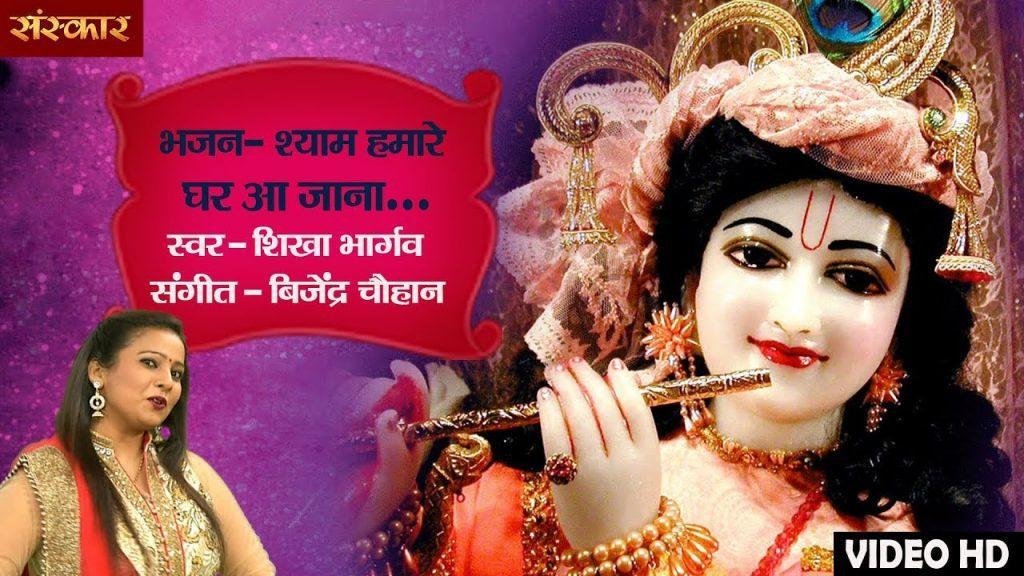 श्याम हमारे घर आ जाना | Lyrics, Video | Krishna Bhajans