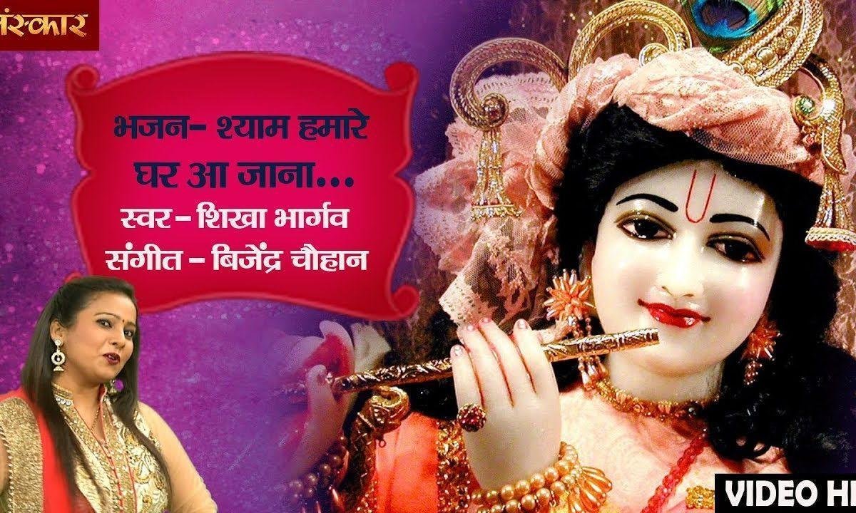 श्याम हमारे घर आ जाना | Lyrics, Video | Krishna Bhajans