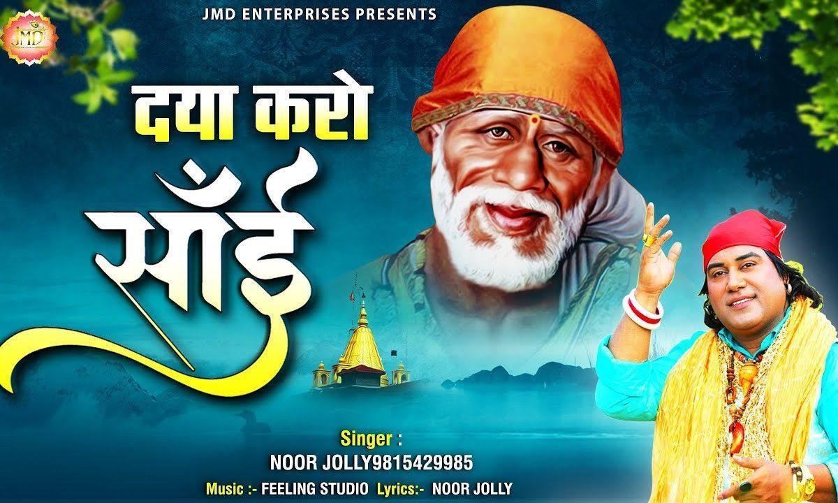 तुम करो दया करो दया मेरे साईं | Lyrics, Video | Sai Bhajans