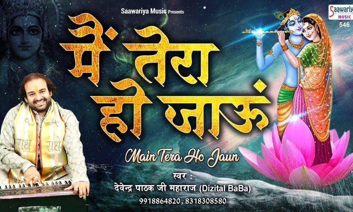 मेरे दिल का था अरमान के तेरा हो जाऊ | Lyrics, Video | Krishna Bhajans