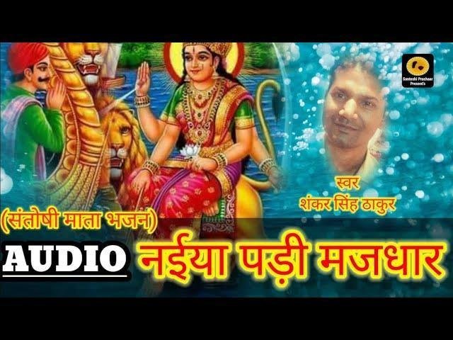 नैया पड़ी मजधार | Lyrics, Video | Durga Bhajans