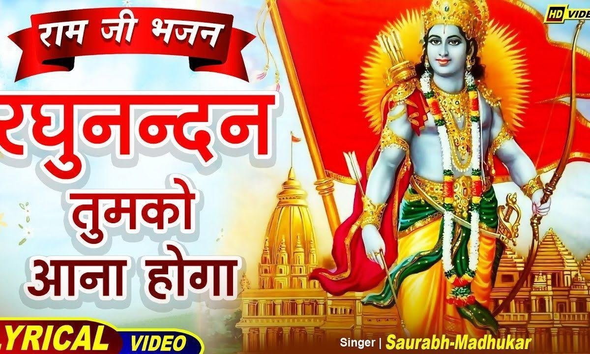 रघुनंद तुम को आना होगा | Lyrics, Video | Raam Bhajans