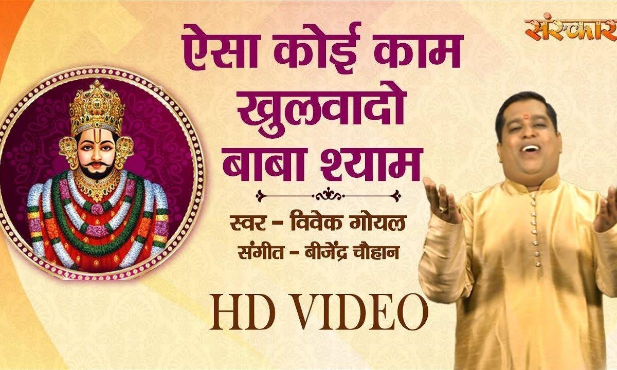 ऐसा कोई काम मेरा खुलवा दो बाबा श्याम जी | Lyrics, Video | Khatu Shaym Bhajans